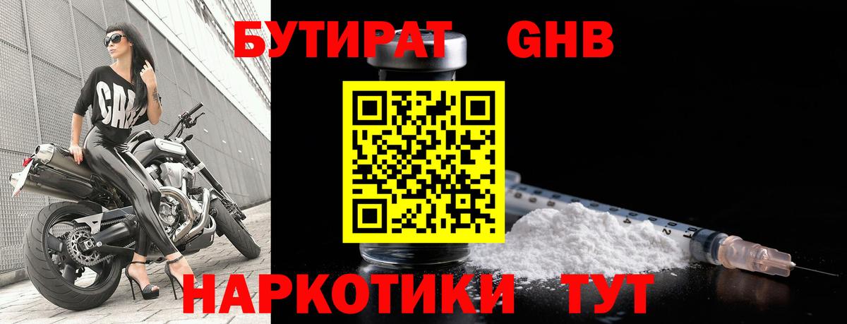 Бутират оксибутират Красногорск