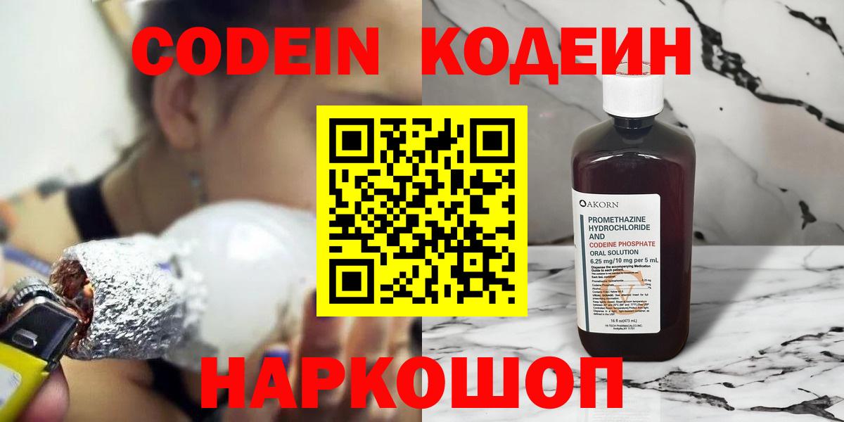 Codein напиток Lean (лин)  Вход с VPN  Красногорск 